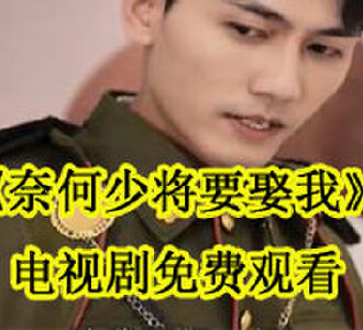 奈何少将要娶我电视剧在哪看
