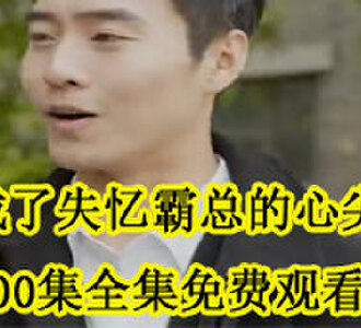 我成了失忆霸总的心尖宠100集全集免费观看