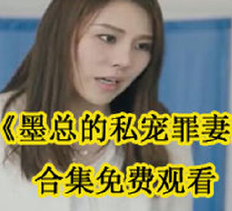 余苗苗墨宸电视剧合集免费观看