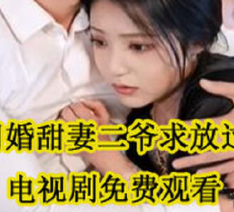 闪婚甜妻二爷求放过元倾倾陆嚣电视剧免费观看