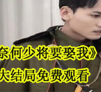 奈何少将要娶我霍西晏舒玥大结局免费观看