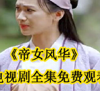帝女风华楚静宁电视剧全集免费观看