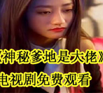 神秘爹地是大佬电视剧免费观看