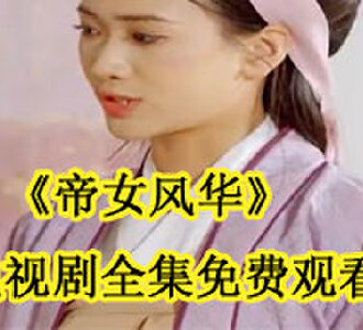 帝女风华电视剧全集在哪看