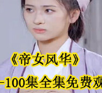 帝女风华1-100集全集免费观看