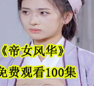 帝女风华免费观看100集