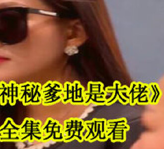 神秘爹地是大佬全集免费观看