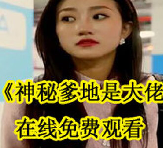 神秘爹地是大佬在线免费观看