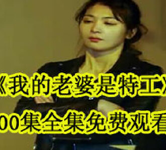 我的老婆是特工100集全集免费观看