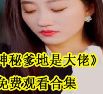 神秘爹地是大佬免费观看合集