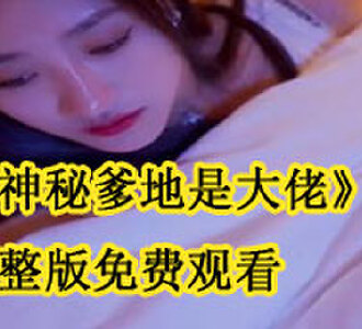 神秘爹地是大佬完整版免费观看