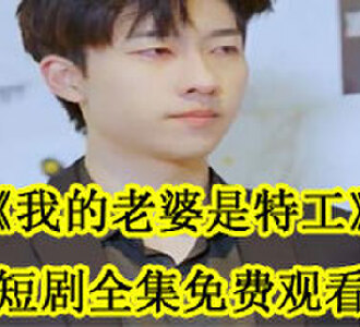我的老婆是特工短剧免费观看
