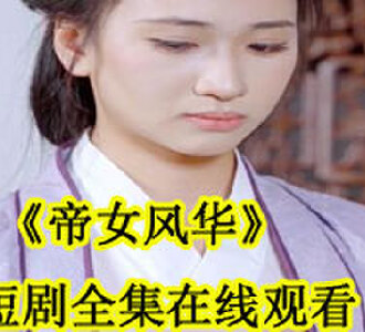 帝女风华短剧全集在线观看