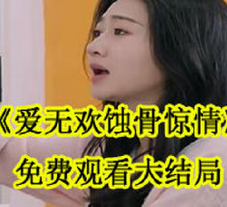 付云城顾清欢大结局在哪看