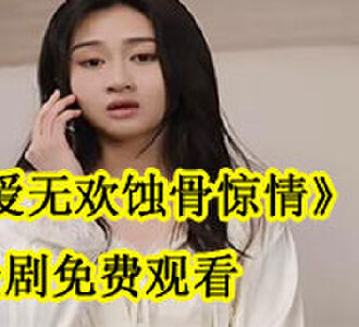 爱无欢蚀骨惊情全文免费阅读