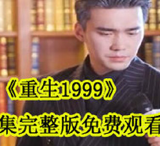 重生1999100集全集完整版免费观看