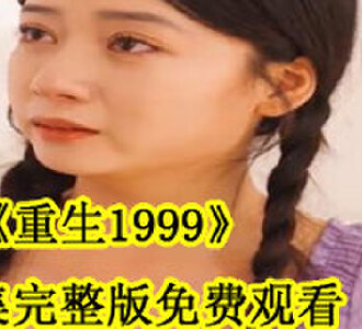 重生1999全集完整版免费观看