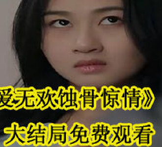 爱无欢蚀骨惊情大结局免费观看