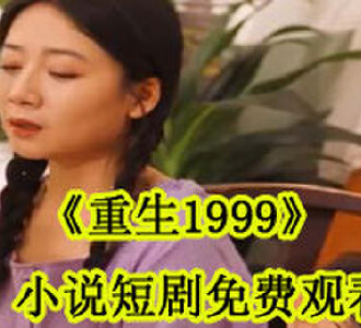 重生1999叶星鹿小雨小说短剧免费观看