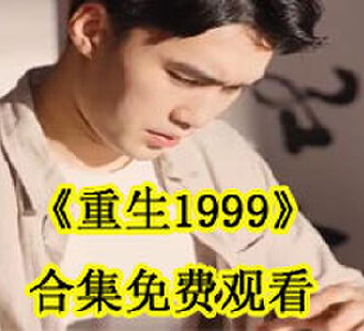 重生1999合集免费观看