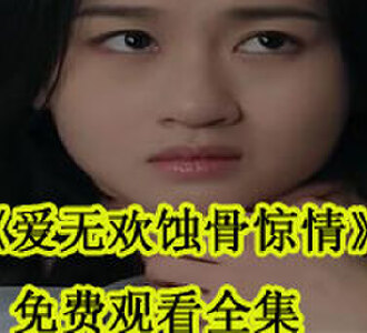 爱无欢蚀骨惊情免费观看全集