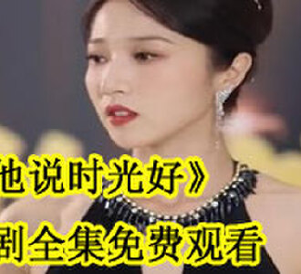 他说时光好短剧全集免费观看