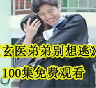 玄医弟弟别想逃100集免费观看