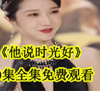他说时光好30集全集免费观看