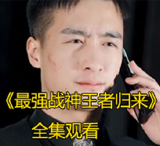 最强战神王者归来电视剧大结局怎么样