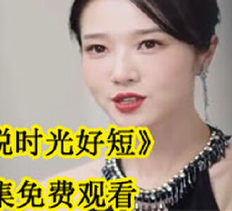 他说时光好短30集免费观看