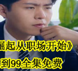 崛起从职场开始1到99全集免费