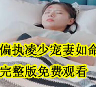 偏执凌少宠妻如命完整版免费观看