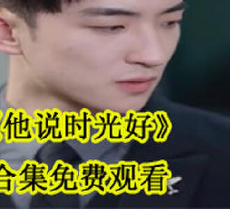 他说时光好阮思涵季离川合集免费观看