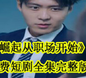 崛起从职场开始免费短剧全集完整版