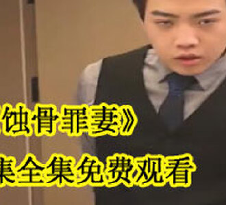 蚀骨罪妻95集全集免费观看