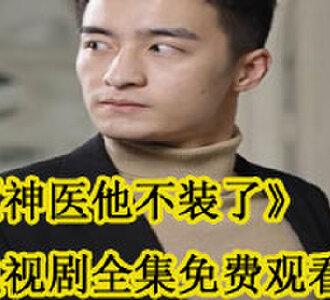神医他不装了叶翼电视剧全集免费观看