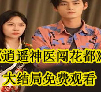 逍遥神医闯花都大结局免费观看