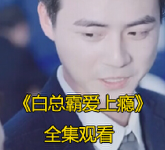 时温柔白航倾小说短剧名字叫什么