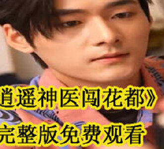 逍遥神医闯花都完整版免费观看