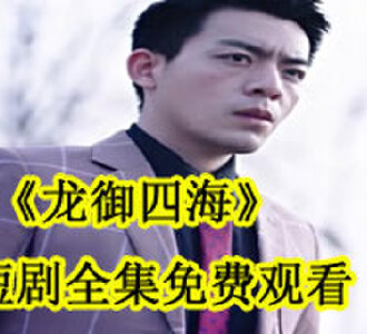龙御四海凌天叶云短剧全集免费观看