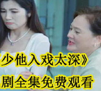 祁少他入戏太深在哪播放