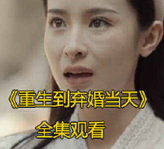 重生到弃婚当天100集全集完整版观看