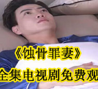 蚀骨罪妻全集电视剧免费观看