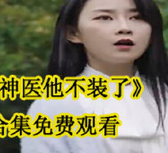 神医他不装了合集免费观看