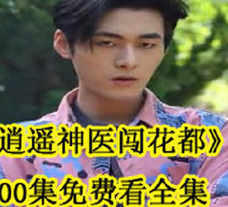 逍遥神医闯花都100集免费看全集