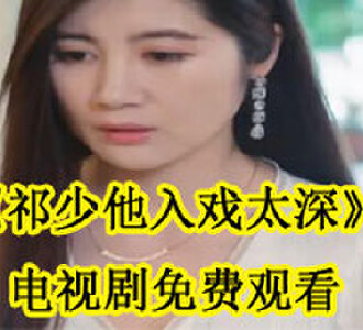江子棠祁若昀电视剧在哪看