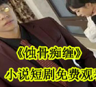 蚀骨痴缠苏梓厉薄言小说短剧免费观看