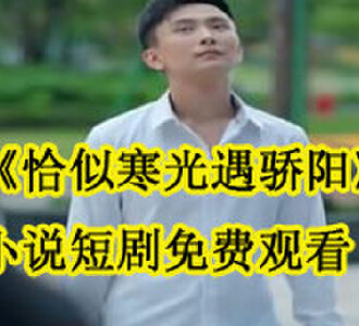 恰似寒光遇骄阳夏沫染顾铭修小说短剧免费观看