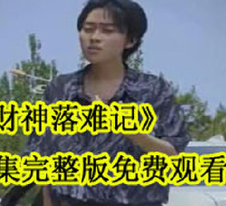 财神落难记80集完整版免费观看