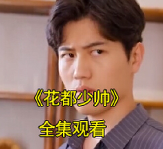 花都少帅秦飞陈舒婷短剧大结局是什么